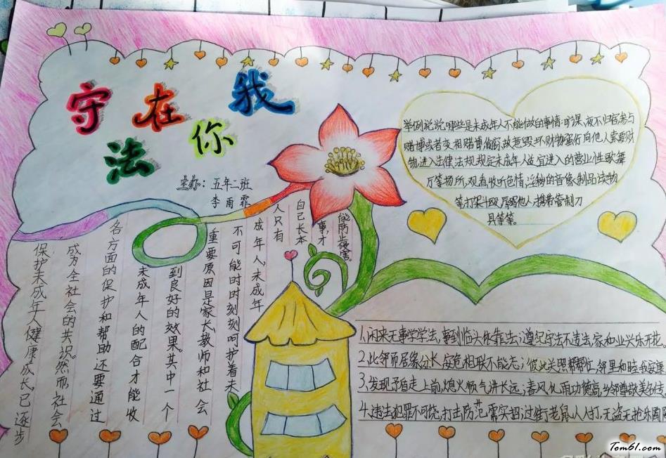 守法在你我 精美法制教育手抄报版面设计指南